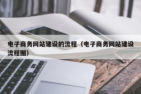 电子商务网站建设的流程(电子商务网站建设流程图)
